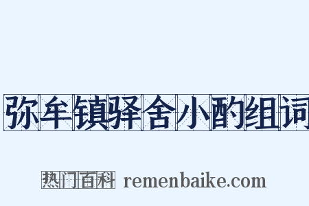弥牟镇驿舍小酌组词是什么意思的图片